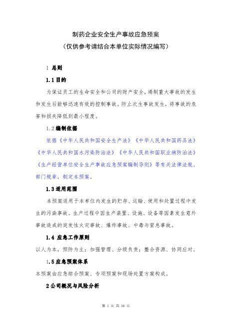 36制药企业安全生产事故应急预案