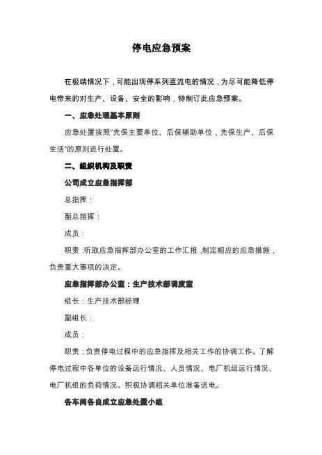 37停电应急预案