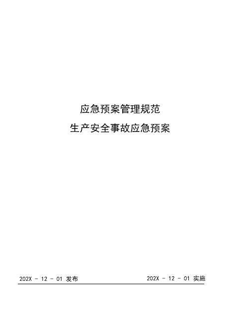 39CNG加气站现场处置方案-生产安全事故应急预案