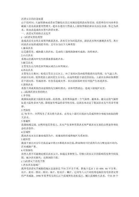 40洪涝灾害的应急处置