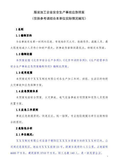 41服装加工企业应急预案