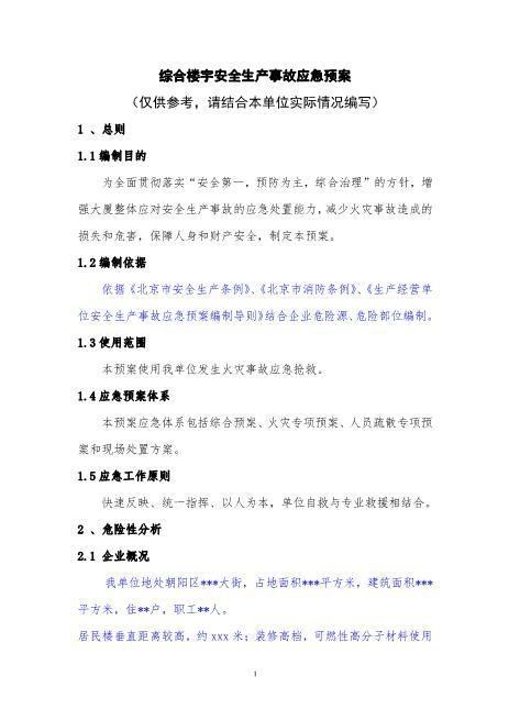 42综合楼宇安全生产事故应急预案