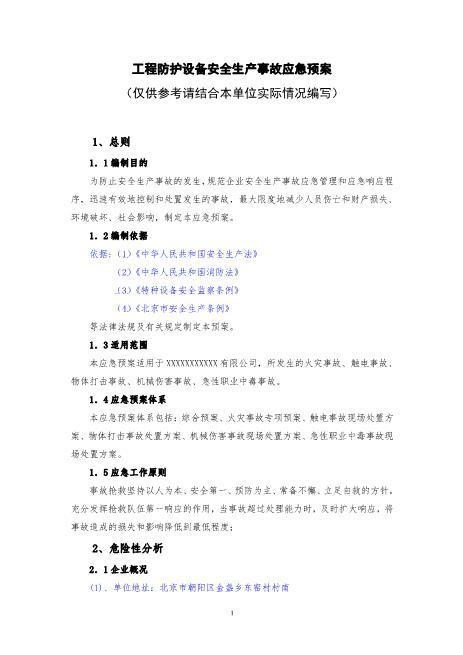 43工程防护设备应急预案