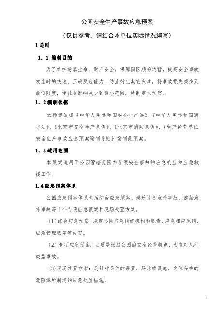 44公园安全生产事故应急预案