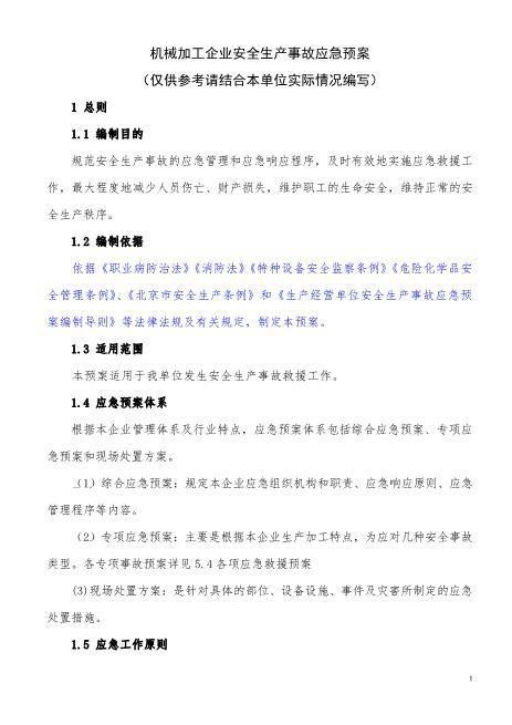 45机械加工企业安全生产事故应急预案