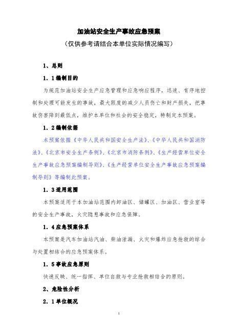 46加油站安全生产事故应急预案