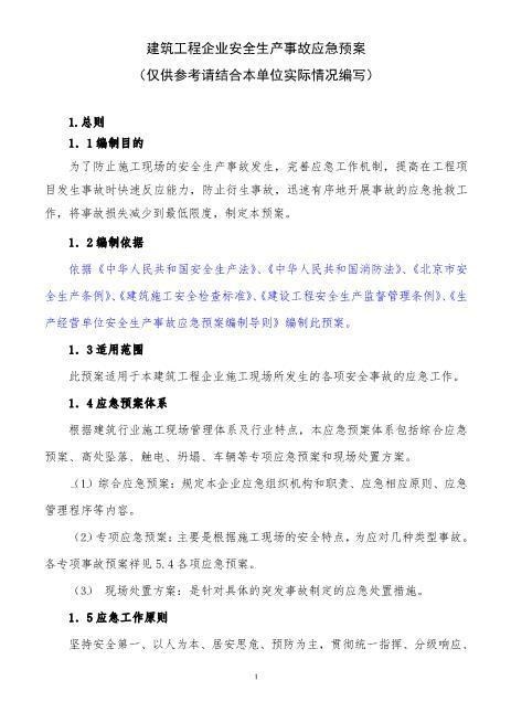 47建筑工程企业安全生产事故应急预案