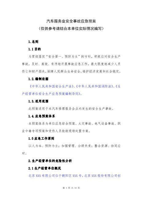 48汽车服务业安全事故应急预案