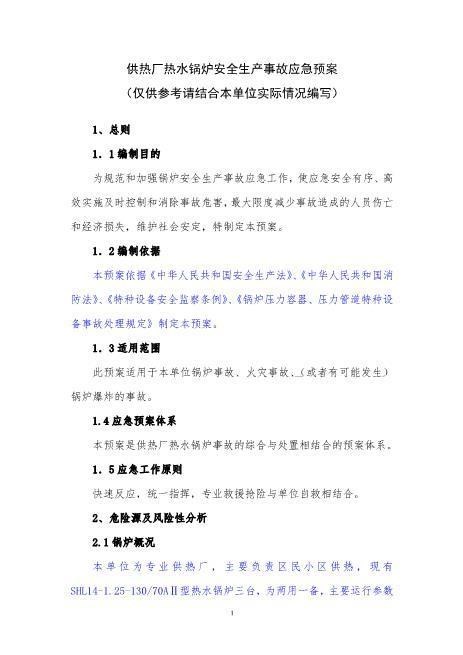 49供热厂热水锅炉安全生产事故应急预案