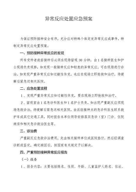 50接种异常反应处置应急预案
