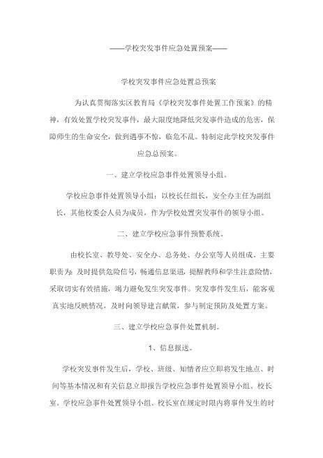 51学校突发事件应急处置预案