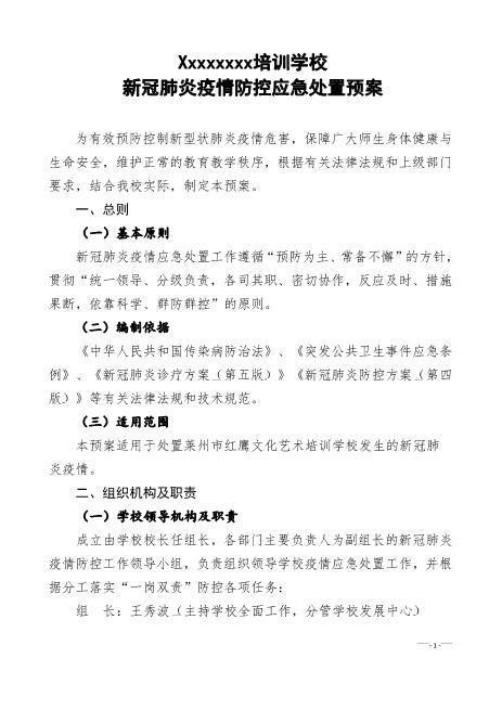 52学校新冠疫情防控应急处置预案