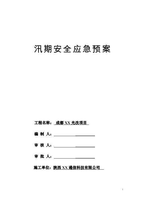 53汛期应急预案