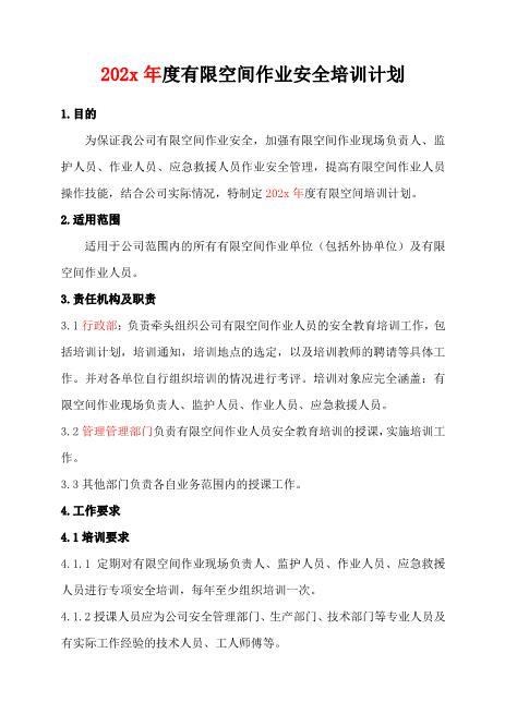 8.1有限空间作业安全培训计划