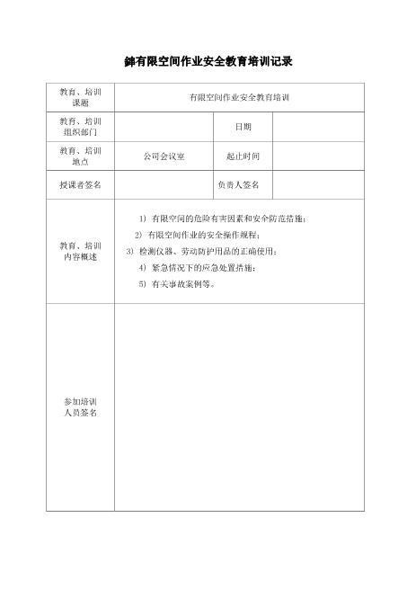 8.3有限空间作业安全教育培训记录