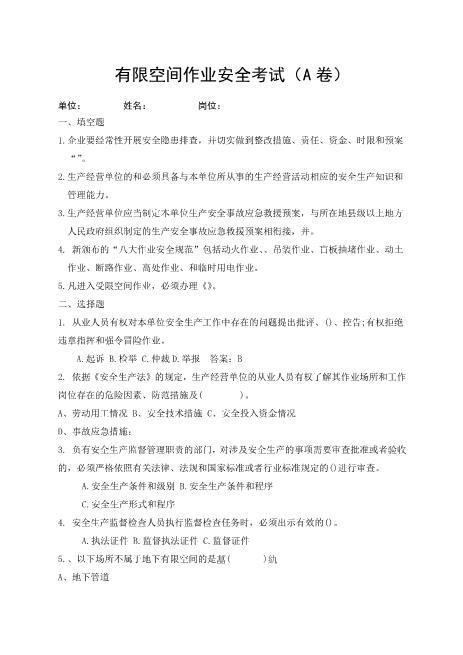 8.4有限空间作业安全考试A卷（任意选一套）
