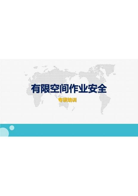 有限空间作业安全培训教案（保存电子版备查）