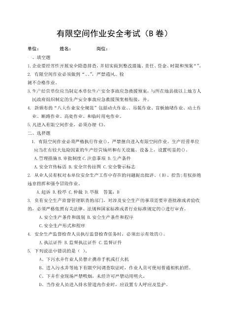 有限空间作业安全考试B卷