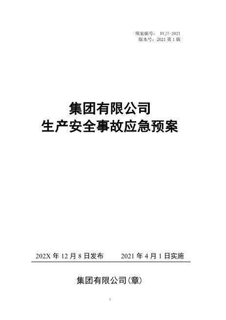 1安全生产事故应急预案-2021版（编制依据GBT296392020）