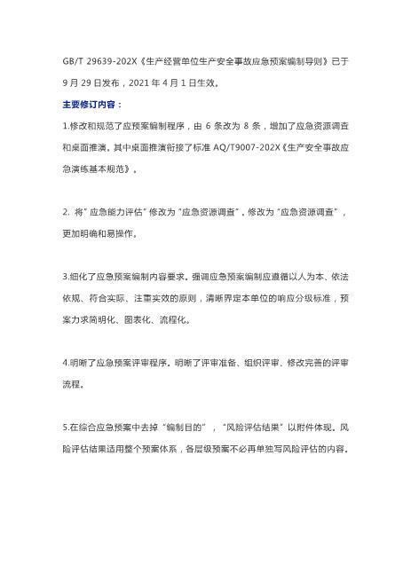 7新版应急预案编制导则修订要点及预案编制注意事项