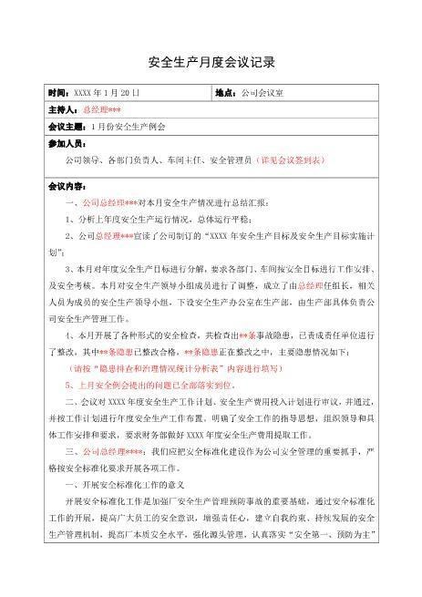 7.公司月度安全生产会议记录（共到11月份）