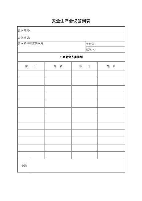 安全生产会议签到表