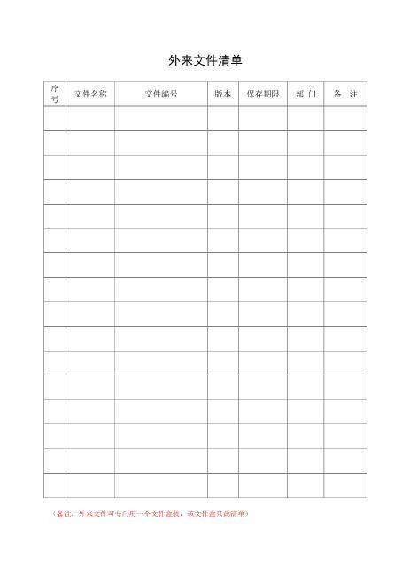 10.外来文件清单