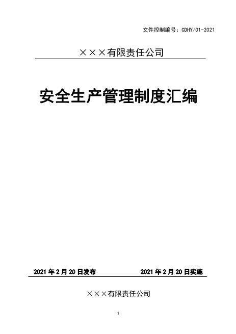 11.公司安全管理制度汇编