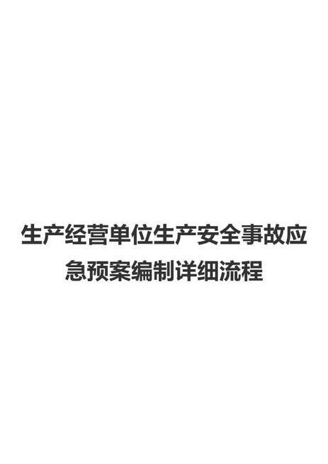 01.【完善用】生产安全事故应急预案编制流程