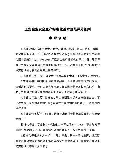 02.安全生产标准化评定标准考评细则