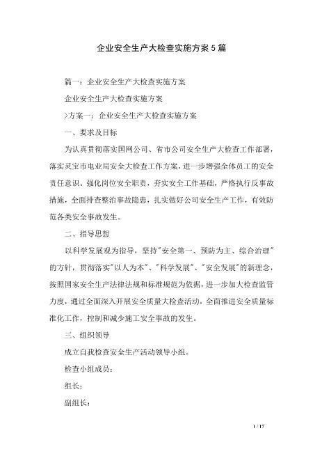 04.企业安全生产大检查实施方案5篇