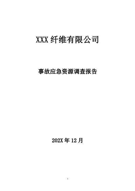 事故应急资源调查报告