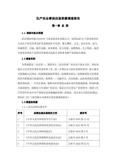应急资源调查报告(1)