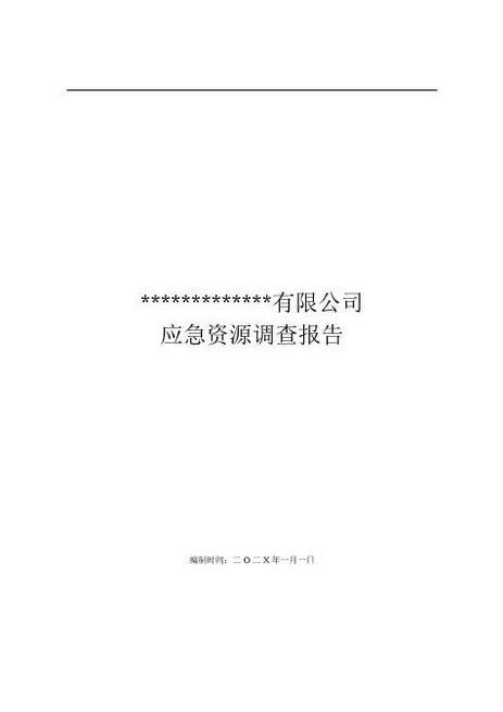 应急资源调查报告(2)