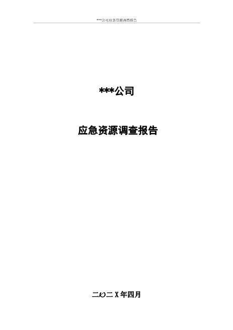 应急资源调查报告