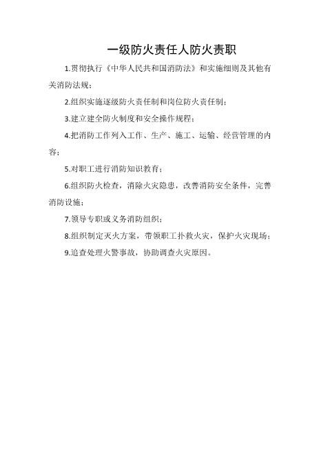 一级防火责任人防火责职
