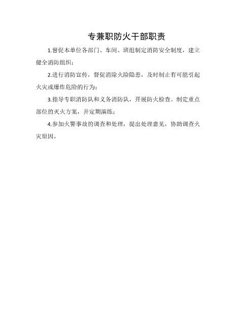 专兼职防火干部职责