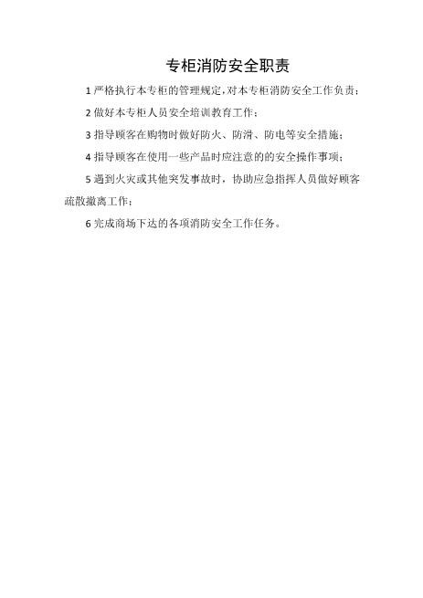 专柜消防安全职责