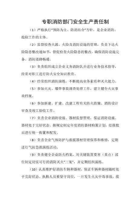 专职消防部门安全生产责任制