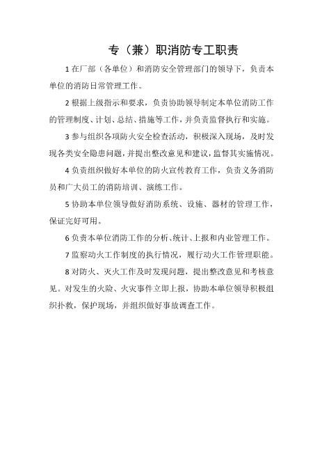 专（兼）职消防专工职责