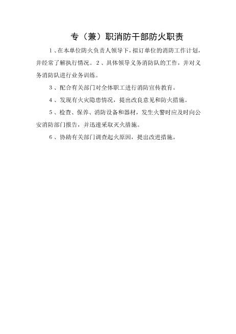 专（兼）职消防干部防火职责