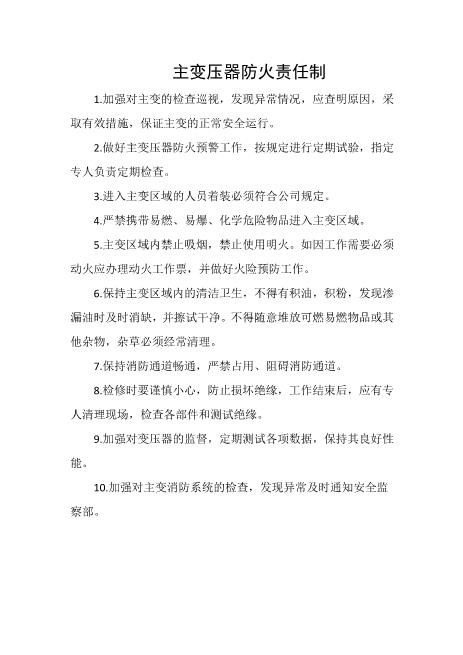 主变压器防火责任制