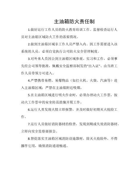 主油箱防火责任制