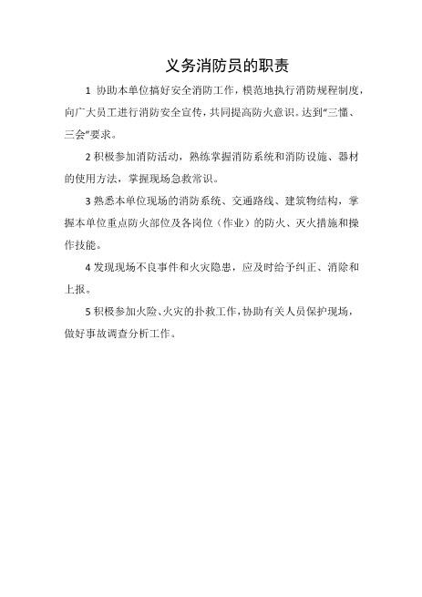 义务消防员的职责