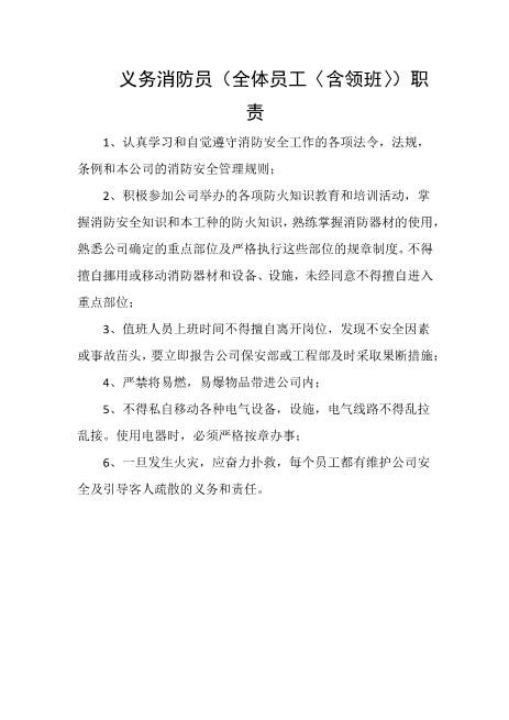 义务消防员（全体员工〈含领班〉）职责