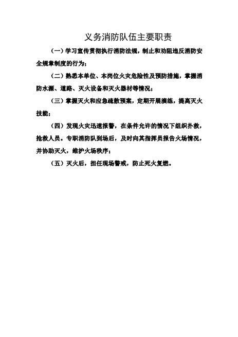 义务消防队伍主要职责