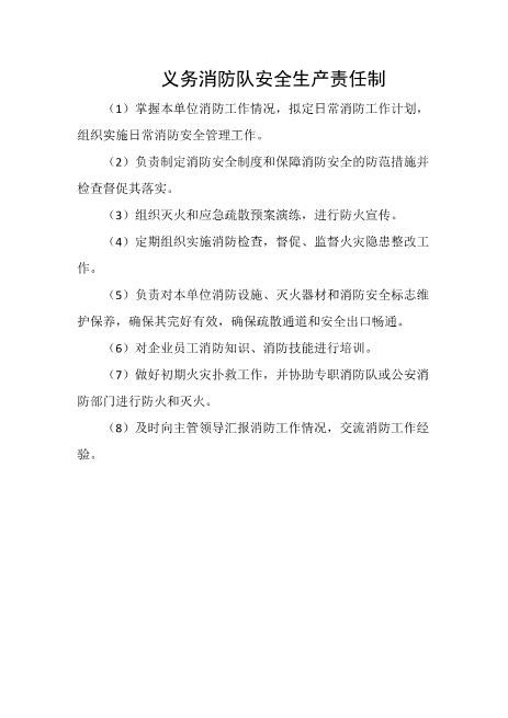 义务消防队安全生产责任制