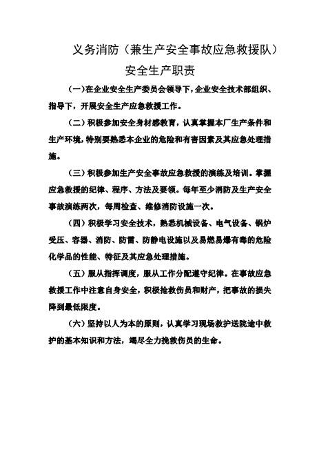 义务消防（兼生产安全事故应急救援队）安全生产职责