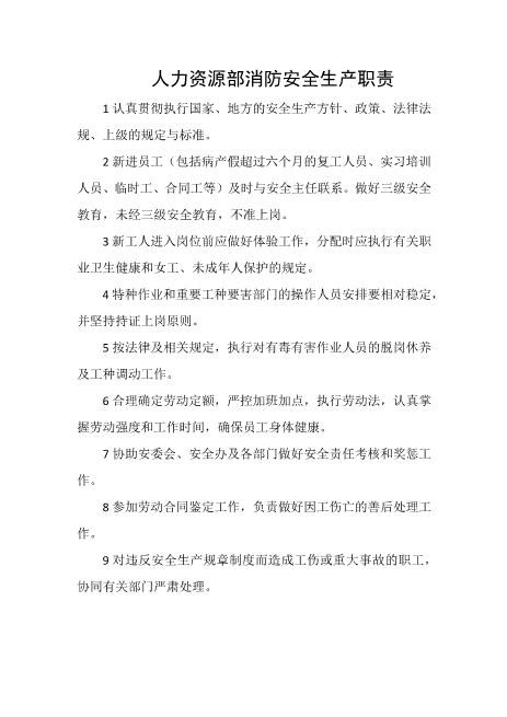 人力资源部消防安全生产职责