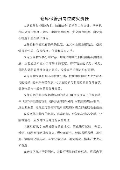 仓库保管员岗位防火责任
